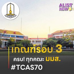 เกณฑ์/ค่าน้ำหนัก และจำนวนรับเข้า ม.มหาสารคาม(TCAS69)